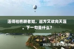 活得枯樵耕者知，巡方又欲向天涯。下一句是什么？