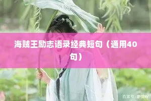海贼王励志语录经典短句（通用40句）