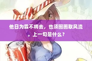 他日为霖不将去，也须图画取风流。上一句是什么？