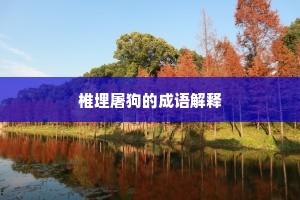 椎埋屠狗的成语解释