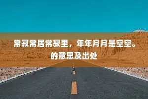 常寂常居常寂里，年年月月是空空。的意思及出处