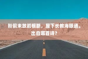 阶前未放岩根断，屋下长教海眼通。出自哪首诗？