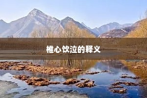 椎心饮泣的释义