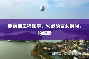 眼前便是神仙事，何必须言洞府间。的解释