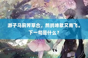 游子马前芳草合，鹧鸪啼歇又南飞。下一句是什么？