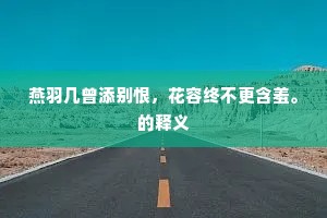燕羽几曾添别恨，花容终不更含羞。的释义