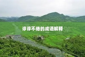 谆谆不倦的成语解释