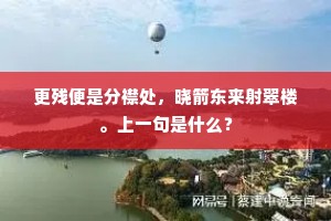 更残便是分襟处，晓箭东来射翠楼。上一句是什么？