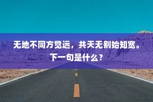 无地不同方觉远，共天无别始知宽。下一句是什么？