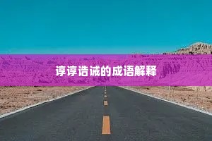 谆谆诰诫的成语解释