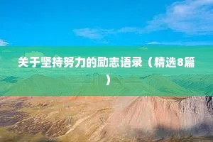 关于坚持努力的励志语录（精选8篇）