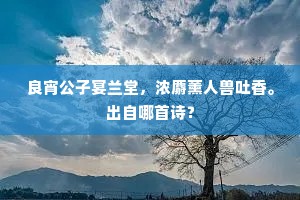 良宵公子宴兰堂，浓麝薰人兽吐香。出自哪首诗？