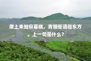 席上未知帘幕晓，青娥低语指东方。上一句是什么？