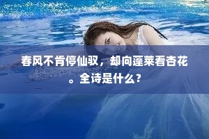 春风不肯停仙驭，却向蓬莱看杏花。全诗是什么？