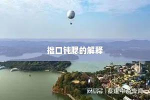 拙口钝腮的解释