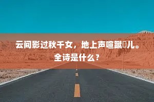 云间影过秋千女，地上声喧蹴踘儿。全诗是什么？