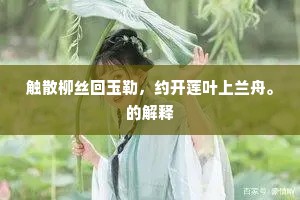 触散柳丝回玉勒，约开莲叶上兰舟。的解释