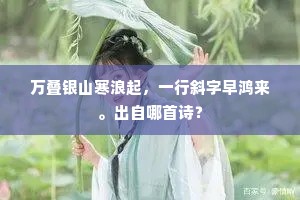 万叠银山寒浪起，一行斜字早鸿来。出自哪首诗？