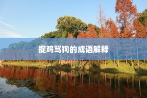 捉鸡骂狗的成语解释