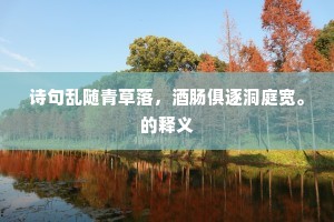 诗句乱随青草落，酒肠俱逐洞庭宽。的释义