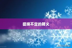 捉摸不定的释义