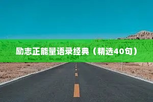 励志正能量语录经典（精选40句）