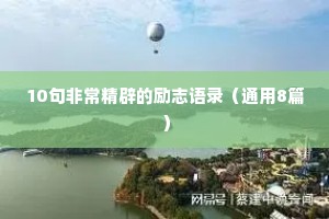 10句非常精辟的励志语录（通用8篇）