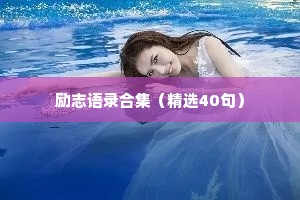 励志语录合集（精选40句）