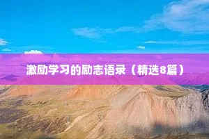 激励学习的励志语录（精选8篇）