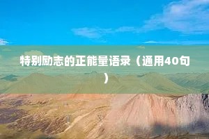 特别励志的正能量语录（通用40句）
