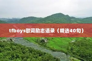 tfboys歌词励志语录（精选40句）