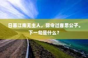 日暮江南无主人，弥令过客思公子。下一句是什么？