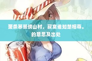 萧条寒景傍山村，寂寞谁知楚相尊。的意思及出处