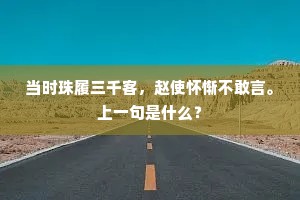 当时珠履三千客，赵使怀惭不敢言。上一句是什么？