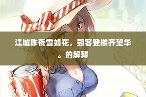 江城昨夜雪如花，郢客登楼齐望华。的解释