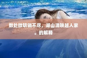 数处微明销不尽，湖山清映越人家。的解释