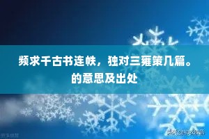 频求千古书连帙，独对三雍策几篇。的意思及出处