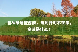 自从身逐征西府，每到开时不在家。全诗是什么？