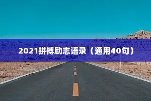 2021拼搏励志语录（通用40句）