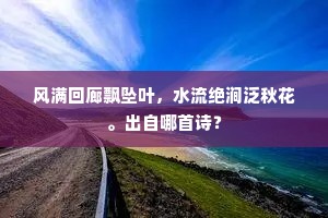 风满回廊飘坠叶，水流绝涧泛秋花。出自哪首诗？