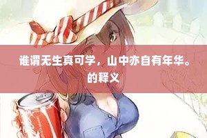 谁谓无生真可学，山中亦自有年华。的释义