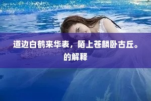 道边白鹤来华表，陌上苍麟卧古丘。的解释