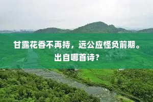 甘露花香不再持，远公应怪负前期。出自哪首诗？