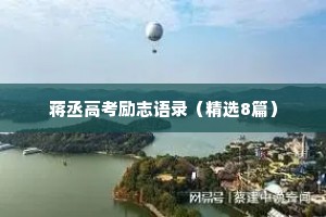 蒋丞高考励志语录（精选8篇）