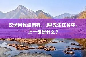 汉储何假终南客，甪里先生在谷中。上一句是什么？