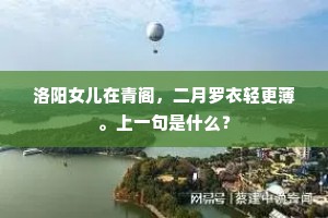 洛阳女儿在青阁，二月罗衣轻更薄。上一句是什么？