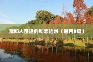 激励人奋进的励志语录（通用8篇）