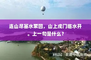 连山尽塞水萦回，山上戍门临水开。上一句是什么？