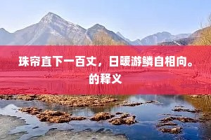 珠帘直下一百丈，日暖游鳞自相向。的释义