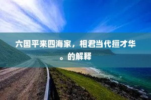 六国平来四海家，相君当代擅才华。的解释
